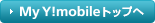 My Y!mobileトップへ